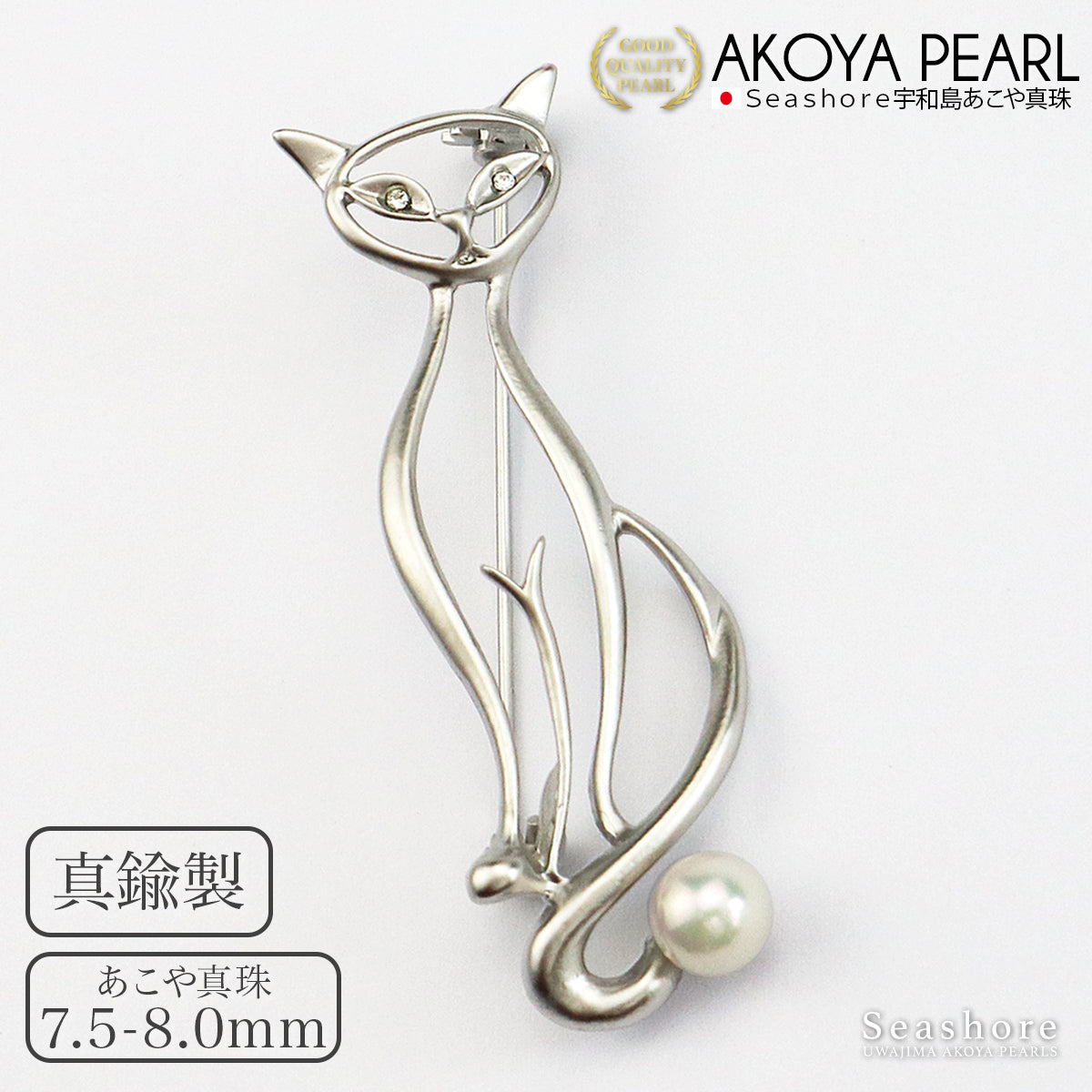 あこや真珠 ブローチ 猫 レディース ねこ ネコ 動物 真鍮 7.5-8.0mm ...
