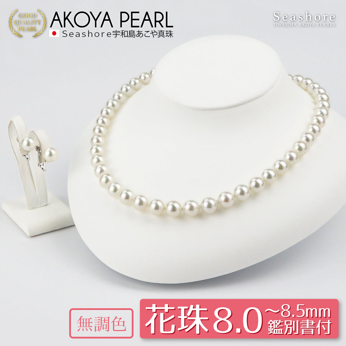 アコヤ真珠　ネックレス　5.5mm - 6.0mm ナチュラルホワイト平置き実寸