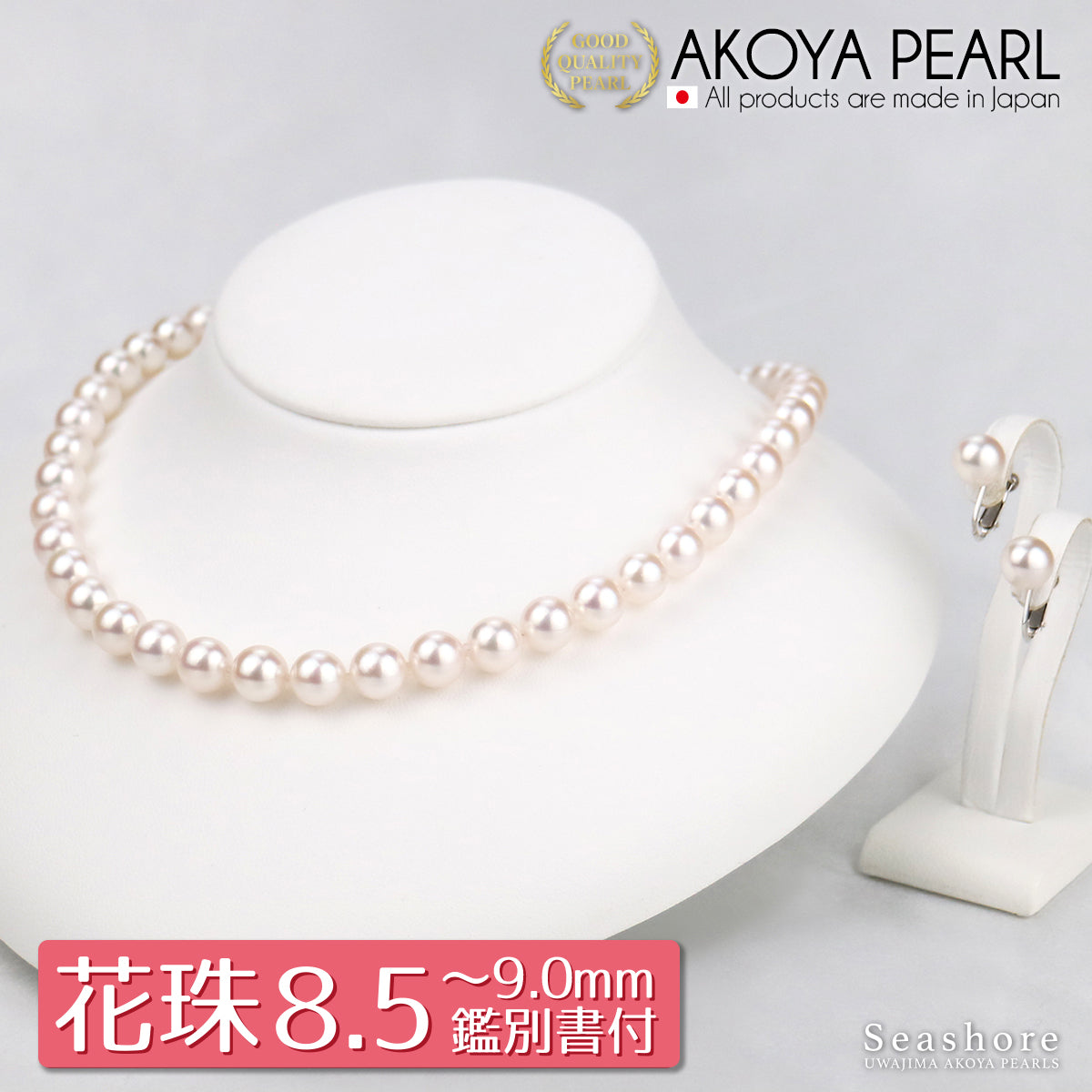 花珠真珠 フォーマルネックレス 2点セット 大珠【8.5-9.0mm】 (ピアス / イヤリング付) フォーマルセット 鑑定書 保管用ケース付 冠婚葬祭